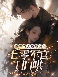 宋甜柒齐鸣章小说章节目录 《重生当天被换亲？七零军官日日哄》全文阅读