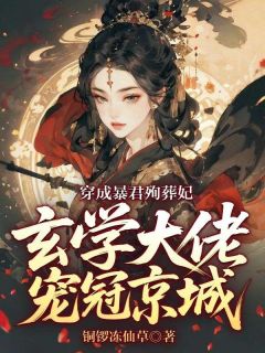 穿成暴君殉葬妃,玄学大佬宠冠京城