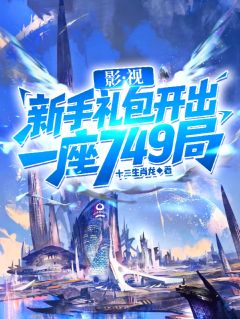 影视:新手礼包开出一座749局
