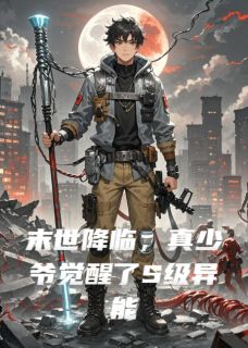 末世降临，真少爷觉醒了S级异能by萧野苏米萧天佑完整版 萧野苏米萧天佑小说全集在线阅读