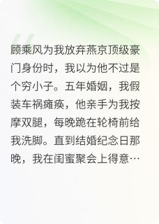 结婚五年,妻子装瘸骗我五年