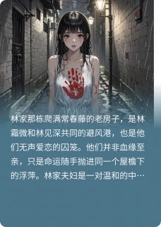 她死后成了我的眼睛全本资源 林见深林霜微苏慕晴完整未删减版