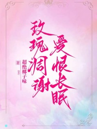 玫瑰凋谢,爱恨长眠
