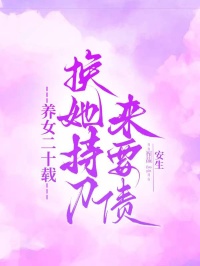 养女二十载,换她持刀来要债