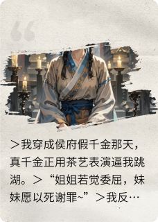 主角叫苏清漪苏晚晚的小说是什么 穿成侯府假千金？看我卷死真千金全文免费阅读