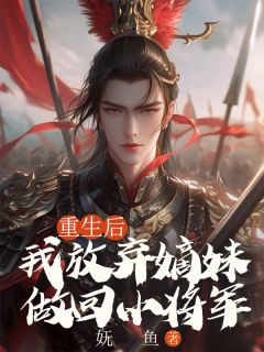 重生后，我放弃嫡妹做回小将军小说全文精彩章节在线阅读（文雨烟林少宇文致远）
