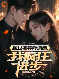 和女领导醉酒后，我疯狂进步完整版全文阅读 林逸秦霜小说 大结局