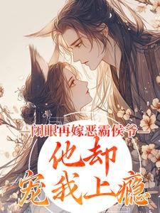 闭眼再嫁恶霸侯爷,他却宠我上瘾