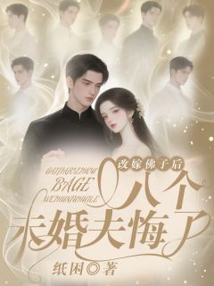 改嫁佛子后,八个未婚夫悔了