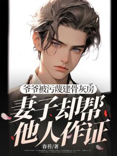 顾韵彤沈瑾安小说章节目录 《爷爷被污蔑建骨灰房，妻子却帮他人作证》全文阅读