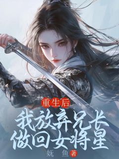 重生后，我放弃兄长做回女将星完整版全文阅读 苏玉墨林清妍小说 大结局