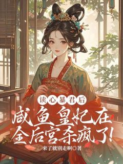 读心暴君后,咸鱼皇妃在全后宫杀疯了!