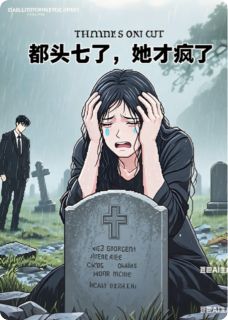 都头七了,她疯了