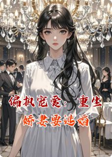 偏执宠爱：重生娇妻要逃婚顾承霄赵世凯全文在线免费试读