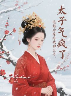 退婚后嫁给战神王爷,太子气疯了