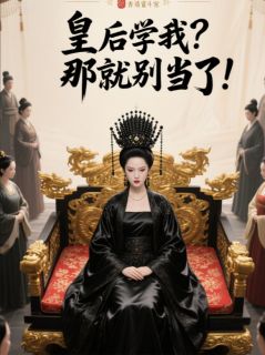 皇后学我?那就别当了