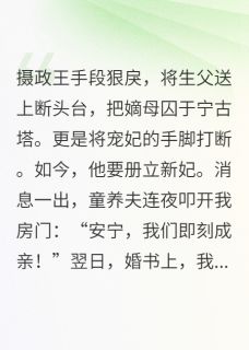 重生后替嫁暴君,童养夫悔疯了