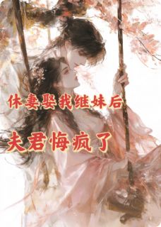 休妻娶我继妹后,夫君悔疯了