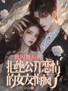 我闪婚后,拒绝公开恋情的女友悔疯了