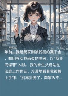 出狱后,我让全家人后悔