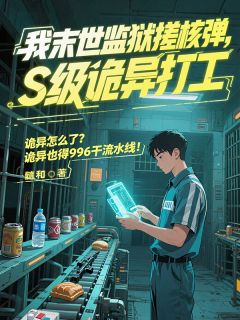 我末世监狱搓核弹，S级诡异打工江炼雷刚小说全本在线阅读