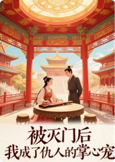 被灭门后重生,我成仇人的掌心宠