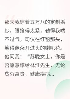 婚礼当天，我带着伴郎团跑了林淮顾屿安周尧小说结局完整全文