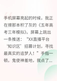 我靠直播高考，火爆全网by老徐林晚完整版 老徐林晚小说全集在线阅读
