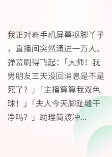 总裁,夫人又在直播算命了