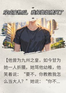穿成废物后,我把御姐撩哭了