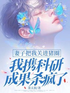 妻子把我关进猪圈，我携科研成果杀疯了全文免费试读 许泽言苏佳宁小说大结局无弹窗