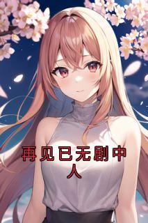 再见已无剧中人段西辰莫雪凝小说阅读_再见已无剧中人文本在线阅读