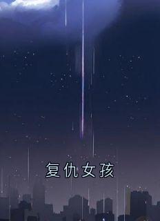 复仇女孩