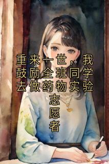 重来一世,我鼓励全班同学去做药物实验志愿者