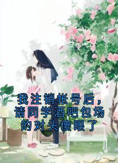 我注销帐号后,请同学酒吧包场的对头傻眼了