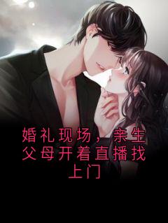 婚礼现场,亲生父母开着直播找上门
