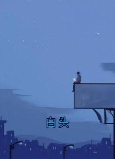 白头