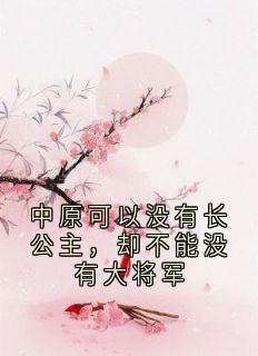 中原可以没有长公主,却不能没有大将军