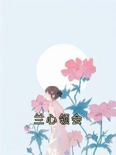 兰心领会