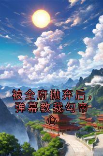 被全府抛弃后,弹幕教我勾帝心