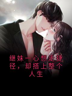 继妹一心想走捷径,却搭上整个人生