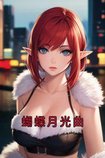 蝴蝶月光曲许昭然凌雪瑶小说全文阅读