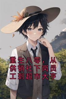 小说《重生八零，从供销社下岗员工到超市大亨》李荀春闻川全文免费试读