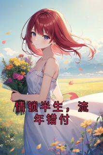 情锁半生，流年错付免费试读 程斯年闻雨晴的小说在线阅读