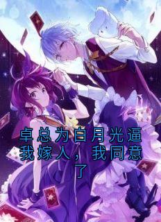 卓总为白月光逼我嫁人，我同意了顾知澜周聿白小说结局完整全文