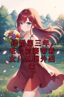 结婚第三年,老公前妻带着女儿从国外回来了