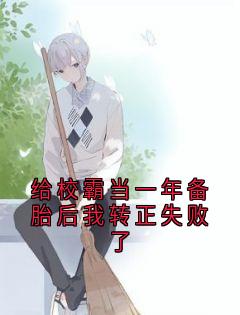 鹿悠江凛小说阅读_鹿悠江凛小说《给校霸当一年备胎后我转正失败了》