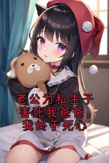 老公为私生子害死我爸爸,我终于死心