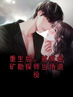 重生后，首席金矿勘探师当场退役全章节免费试读 主角许柏川文翔完结版