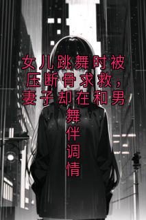 女儿跳舞时被压断骨求救,妻子却在和男舞伴调情